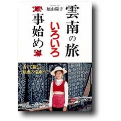 雲南の旅いろいろ事始め
