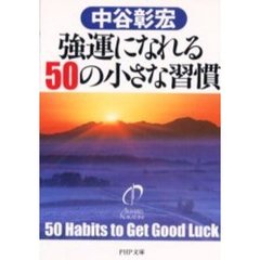 強運になれる５０の小さな習慣