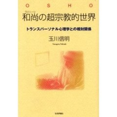 和尚（ラジニーシ）の超宗教的世界　トランスパーソナル心理学との相対関係