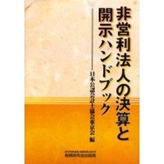 非営利法人の決算と開示ハンドブック