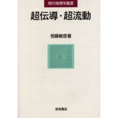 超伝導・超流動