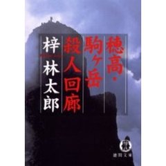 穂高・駒ケ岳殺人回廊