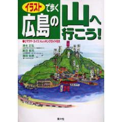 イラストで歩く広島の山へ行こう！