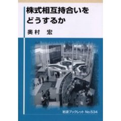 株式相互持合いをどうするか