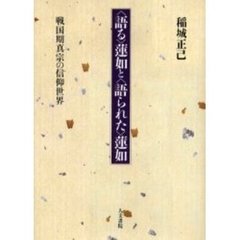 〈語る〉蓮如と〈語られた〉蓮如　戦国期真宗の信仰世界