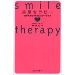 笑顔セラピー　カタチからつくるハッピー・ライフ