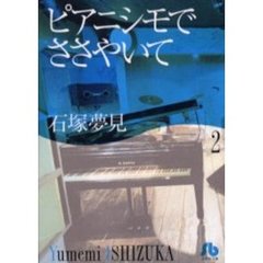 ピアニシモでささやいて　２