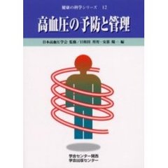 高血圧の予防と管理