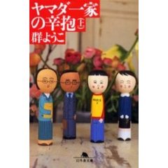 ヤマダ一家の辛抱　上