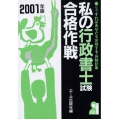 私の行政書士試験合格作戦　こうすればあなたも合格する・体験記集　２００１年版
