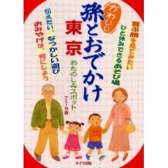 かわいい孫とおでかけ東京おたのしみスポット