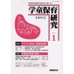 学童保育研究　１　特集・子どもの発達と放課後空間