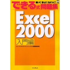 Ｅｘｃｅｌ　２０００　入門編
