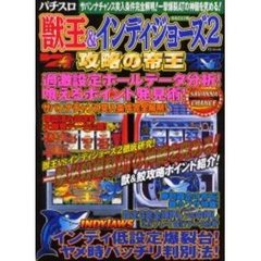 まるごと１冊獣王＆インディーズ２攻略の帝