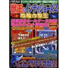 まるごと１冊獣王＆インディーズ２攻略の帝