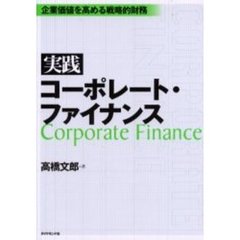 実践コーポレート・ファイナンス　企業価値を高める戦略的財務