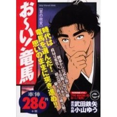 おーい！竜馬　Ｖｏｌ．１５　京の政変