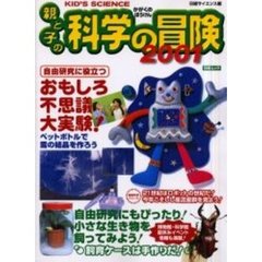 親と子の科学の冒険　２００１　自由研究に役立つおもしろ不思議大実験！