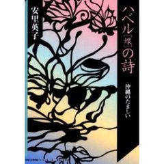 ハベル（蝶）の詩　沖縄のたましい