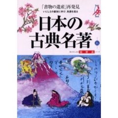 日本の古典名著　総解説　いにしえの叡知に学び、系譜を巡る　改訂新版