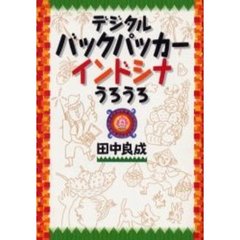 デジタルバックパッカーインドシナうろうろ