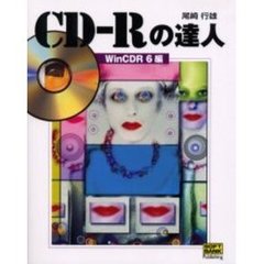 ＣＤ－Ｒの達人　ＷｉｎＣＤＲ６編