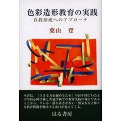 色彩造形教育の実践　自我形成へのアプローチ
