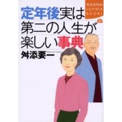 定年後実は第二の人生が楽しい事典