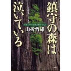 鎮守の森は泣いている　日本人の心を「突き動かす」もの