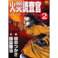 火災調査官　　　２