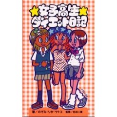 女子高生ダイエット日記
