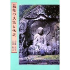 箱根の民話と伝説