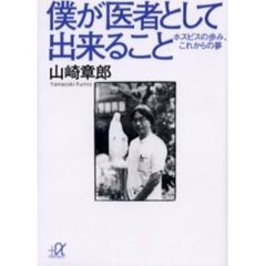 僕が医者として出来ること　ホスピスの歩み、これからの夢