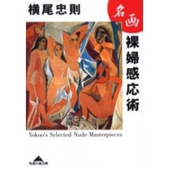 名画裸婦感応術