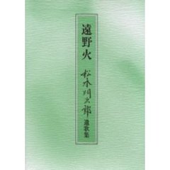 歌集　遠野火　松本門次郎遺歌集