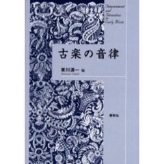 古楽の音律