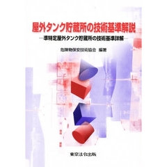屋外タンク貯蔵所の技術基準解説　準特定屋