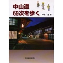 中山道６９次を歩く