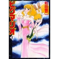 ピグマリオ　　　２