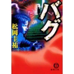 バグ