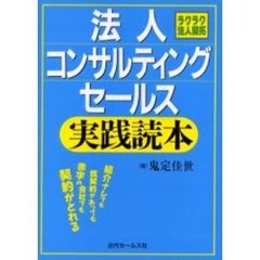 法人コンサルティングセールス実践読本　ラクラク法人開拓　紹介ナシでも既契約があっても赤字の会社でも契約がとれる　４版