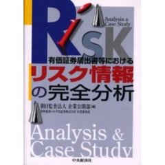 有価証券届出書等におけるリスク情報の完全分析　Ａｎａｌｙｓｉｓ　＆　ｃａｓｅ　ｓｔｕｄｙ