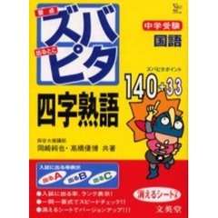 中学受験ズバピタ国語四字熟語