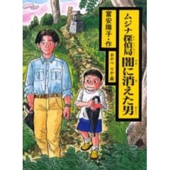 ムジナ探偵局闇に消えた男
