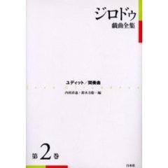 ジロドゥ戯曲全集　第２巻　新装　ユディット