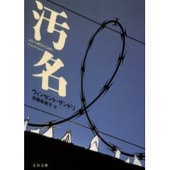 汚名