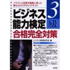ビジネス能力検定３級合格完全対策　イラストと図表を豊富に使った最もわかりやすいテキスト