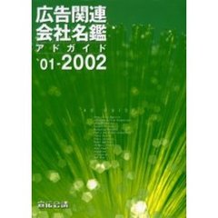 広告関連会社名鑑　アドガイド　’０１－２００２