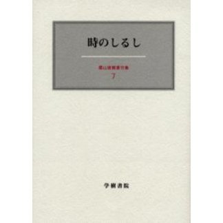 人文霜山徳爾著作集1〜7 揃い - 人文