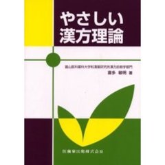 やさしい漢方理論